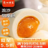 广州酒家利口福 流沙凤凰包750g 20个 早餐半成品 广式早茶 包子食品速食美食