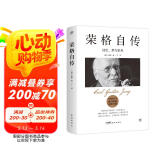 荣格自传：回忆、梦与思考（全译本，自我疗愈之书。与梦的解析齐名，随书附赠思维导图）创美工厂