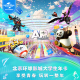 北京环球影城大学生年卡 -适用于大部分周一至周四（有条件退/请仔细阅读商详后再拍） 北京环球度假区 景点门票