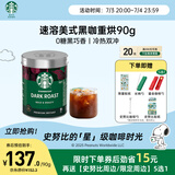 星巴克（Starbucks）精品速溶黑咖啡0糖低脂 阿拉比卡豆 美式黑咖啡即冲深烘90g