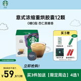 星巴克（Starbucks）多胶囊咖啡 意式浓缩12颗 重烘美式黑咖啡 适用多趣酷思咖啡机