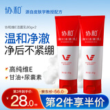 协和维生素E洗面奶女80g*2补水保湿清洁毛孔洁面乳男女通用