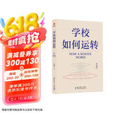 学校如何运转（李希贵校长最新力作）