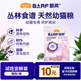 麦富迪 猫粮 barf霸弗生骨肉主食冻干双拼天然粮鲜肉营养无谷高肉高蛋白 幼猫粮试吃包100g|牛肉配方