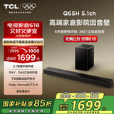 TCL回音壁 Q65H 5.1物理环绕声道 全向声弧 T和弦 杜比全景声 DTS:X 家庭影院电视蓝牙智能音箱