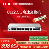 华三（H3C）2.5G交换机8口2.5G电口+2万兆光口 支持VLAN/端口聚合 网络集线器分流器 猫棒NAS适用 S1510FX