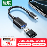 绿联Type-C转USB3.2转接头OTG数据线充电转换器适用U盘键鼠苹果16/15华为手机平板笔记本电脑车载