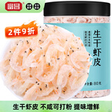 富昌生干虾皮80g/罐 淡干虾米皮海米海产干货紫菜汤调味食材