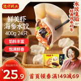 湾仔码头鲜美虾海参水饺400g24只早餐食品速食半成品面点速冻饺子