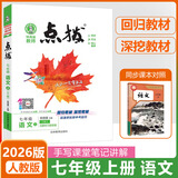 2026版初中荣德基点拨七八九年级上册下册语文数学英语物理化学人教版北师版外研版点拨789年级同步教材完全解读老师教学课件辅导资料 【25秋】七年级上册  语文  人教版 初中通用