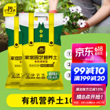 史丹利（STANLEY）有机营养土10L*2园艺有机土通用型种花种菜养花专用土壤种植土