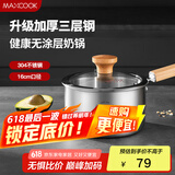美厨（maxcook）奶锅 304不锈钢婴儿宝宝辅食锅小奶锅三层钢汤锅16cm MCN8082
