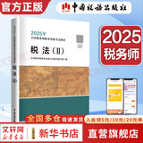 2025新版【科目可选 现货先发】税务师2025教材教辅 东奥税务师轻松过关1 应试指南东奥轻一 注册税务师考试用书东奥/官方教材/正保教材可选 税法(2)【2025新版官方教材】