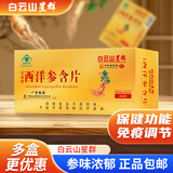 白云山星群 西洋参含片 西洋参 免疫力低下者 免疫调节 礼品保健品送礼礼盒 1整盒【送礼有面】（12片*10盒）