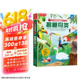 揭秘鸟类（5-10岁少儿科普翻翻书）乐乐趣童书揭秘系列儿童启蒙科普立体书课外读物