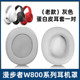 魔音王适用于edifier漫步者w800bt耳机套plus头戴式耳罩套w800x保护套K海绵套头梁横垫掉皮替换更换配件 老款/灰色蛋白皮耳套一对