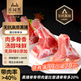 庄园黑 无抗高原黑猪脊骨3斤 带肉猪龙骨猪骨火锅高汤食材 黑猪肉 生鲜