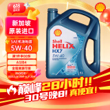 壳牌（Shell）超凡喜力Helix HX7 5W-40 蓝壳 SP 4L 新加坡原装进口