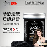 施华蔻（Schwarzkopf）got2b酷印强塑型发蜡100g 碎发男士发蜡塑形蓬松自然