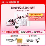 东阿阿胶桃花姬阿胶糕75g*3即食阿胶糕礼盒补品营养品送长辈 父亲节礼物