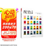 【自营包邮】配色手册 配色设计从入门到精通 颜色搭配构成原理与技巧日本主题配色速查手册PS配色方案讲解平面设计配色设计原理