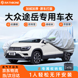 RATHBONE大众途岳专用车衣全车罩遮阳晒防雨雪防冻加厚牛津布四季通用