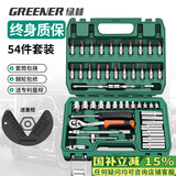 绿林（GREENER）54件专业汽修套筒扳手修汽车工具箱套装家用小飞棘轮快速扳手套筒