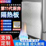 XMSJ冰箱厨房隔热板冰箱燃气灶台板烤箱微波炉耐高温防火防油 20*30cm【3M背胶】豪华聚氨酯芯