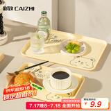 彩致（CAIZHI）长方形托盘茶盘家用果盘早餐盘收纳盘零食盘中号小熊黄色CZ6947