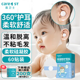 Care1st嘉卫士婴儿洗澡防水耳贴 一次性婴儿护耳贴儿童洗头防水神器60贴