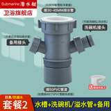 潜水艇（Submarine） 厨房水槽洗碗机净水下水三通四通洗衣前置过滤厨宝排水合一三通 水槽+洗碗机/洗衣机