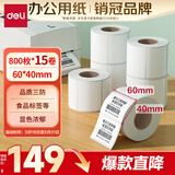 得力（deli）60*40mm 800枚*15卷 珊瑚海三防热敏标签纸 食品服饰打印纸11883【适配3寸标签机720C等】