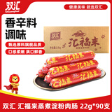 双汇火腿肠淀粉肠 汇福来 蒸煮淀粉肉肠 22g*90支 整箱装 烧烤 送礼