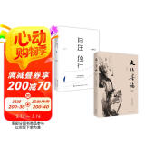 自在独行: 贾平凹的独行世界2023版+文化苦旅2019余秋雨（套装2册）