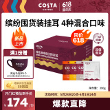 COSTA挂耳咖啡门店同款手冲意式+哥伦+拉美+经典拼配缤纷囤货装共40袋