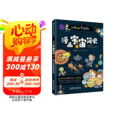 漫画宇宙简史：彩色插图本