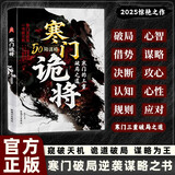 【自营正版】寒门诡将 生存哲理 智斗权谋指南 寒门破局逆袭谋略之书历史真实案例现代场景应用