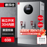 德玛仕（DEMASHI）开水器商用 智能电热开水机全自动进水不锈钢烧水器开水炉热水桶学校工厂工地饭店饮水机大容量 独立开关款丨220V丨70升/小时