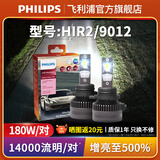 飞利浦U359N耀日光高亮汽车LED近光远光一体前大灯灯泡12V一对装 HIR2/9012【180瓦/14000流明/对】 增亮至500%