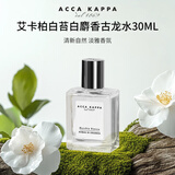 ACCA KAPPA艾卡柏白苔白麝香古龙水 30ML芳香调香水 礼物送朋友自营