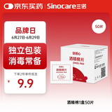 三诺安诺心酒精湿巾独立消毒湿巾家用便携式 75%酒精棉片 50片