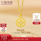 六福珠宝 足金铜钱黄金吊坠女款挂坠不含项链 计价 L01GTBP0010 约0.70克