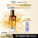 欧莱雅奇焕润发护发精油100ml(小棕瓶 适合干枯沙发 免洗 柔顺 防分叉)