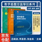 数学思想方法导引（小学、初中、高中）全3册  浙江大学出版社 张金良沈启正主编 高考数学母题 字典式实用解题方法工具书 开学季