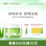 瑷露德玛芦荟胶水凝舒缓睡眠面膜200g 芦荟凝胶补水保湿面部涂抹免洗护肤