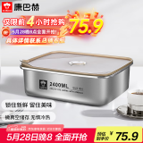 康巴赫（KBH）保鲜盒食品级304不锈钢微真空保鲜饭盒多用途收纳盒 2400ml