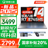 联想小新14系列 AIGC超能本 2025补贴 超轻薄笔记本电脑 办公设计游戏本 标压锐龙版 小新14SE｜锐龙R7 16G 512G 国家补贴 防眩光护眼屏｜DC调光无闪烁