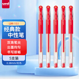uni三菱（uni）UM-151财务用笔0.38mm学生用中性笔(替芯UMR-1)红色 5支装