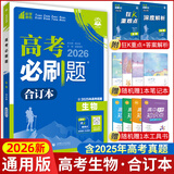 【科目可选】2026新版高考必刷题合订本新教材版2025高考真题全刷高中必刷题 高中一二轮高三复习资料 【通用版】生物