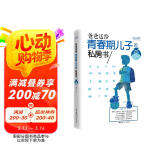 爸爸送给青春期儿子的私房书（权威插图版）  京东618活动